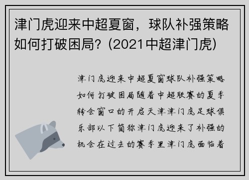 津门虎迎来中超夏窗，球队补强策略如何打破困局？(2021中超津门虎)