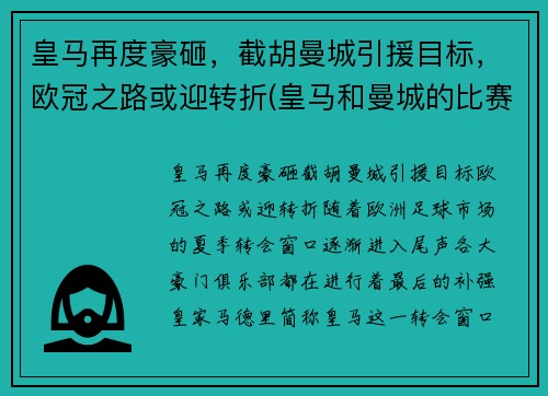 皇马再度豪砸，截胡曼城引援目标，欧冠之路或迎转折(皇马和曼城的比赛结果)