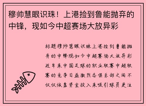 穆帅慧眼识珠！上港捡到鲁能抛弃的中锋，现如今中超赛场大放异彩