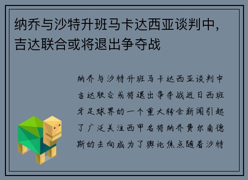 纳乔与沙特升班马卡达西亚谈判中，吉达联合或将退出争夺战