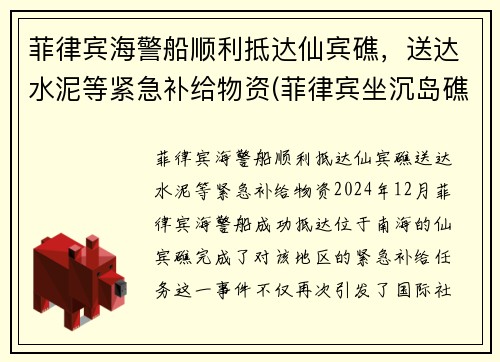 菲律宾海警船顺利抵达仙宾礁，送达水泥等紧急补给物资(菲律宾坐沉岛礁的军舰)