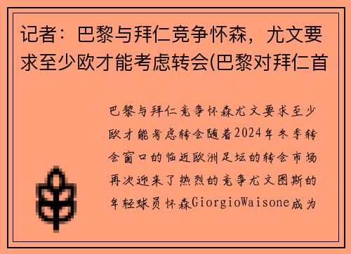 记者：巴黎与拜仁竞争怀森，尤文要求至少欧才能考虑转会(巴黎对拜仁首发)