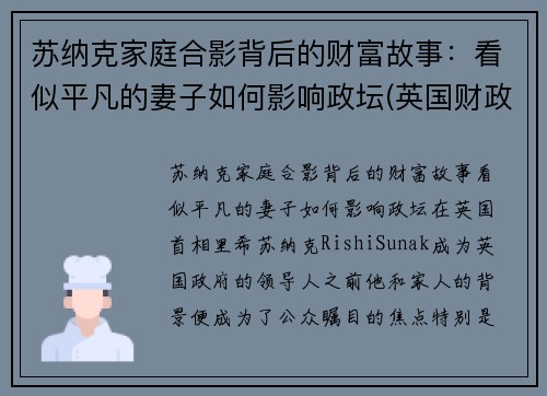 苏纳克家庭合影背后的财富故事：看似平凡的妻子如何影响政坛(英国财政大臣苏纳克是印度裔吗)