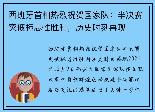 西班牙首相热烈祝贺国家队：半决赛突破标志性胜利，历史时刻再现