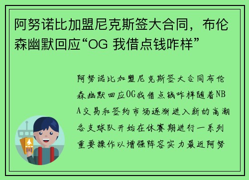 阿努诺比加盟尼克斯签大合同，布伦森幽默回应“OG 我借点钱咋样”