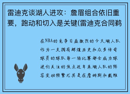 雷迪克谈湖人进攻：詹眉组合依旧重要，跑动和切入是关键(雷迪克合同鹈鹕)