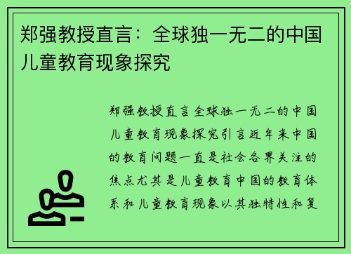 郑强教授直言：全球独一无二的中国儿童教育现象探究