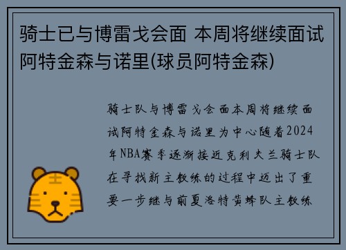 骑士已与博雷戈会面 本周将继续面试阿特金森与诺里(球员阿特金森)