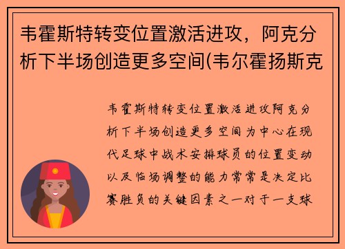 韦霍斯特转变位置激活进攻，阿克分析下半场创造更多空间(韦尔霍扬斯克)