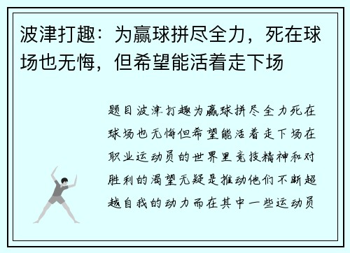 波津打趣:为赢球拼尽全力,死在球场也无悔,但希望能活着走下场