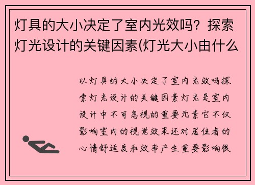 灯具的大小决定了室内光效吗？探索灯光设计的关键因素(灯光大小由什么决定的)