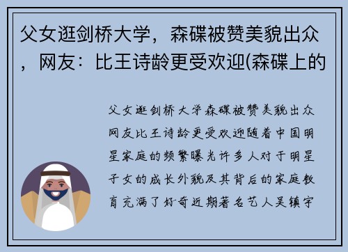 父女逛剑桥大学，森碟被赞美貌出众，网友：比王诗龄更受欢迎(森碟上的什么学校)