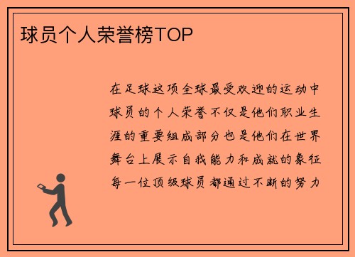 球员个人荣誉榜TOP