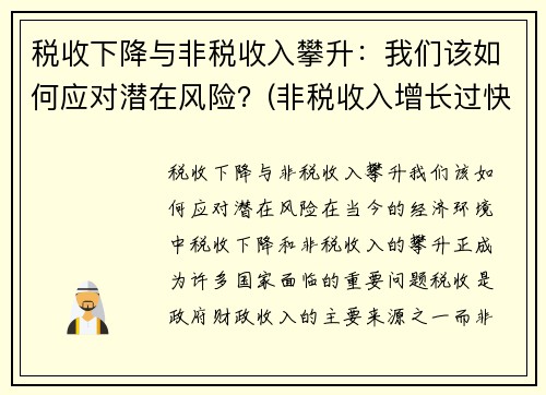 税收下降与非税收入攀升：我们该如何应对潜在风险？(非税收入增长过快的危害)