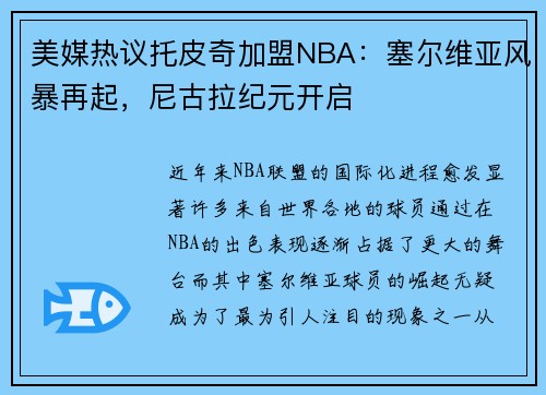 美媒热议托皮奇加盟NBA：塞尔维亚风暴再起，尼古拉纪元开启