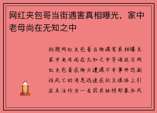 网红夹包哥当街遇害真相曝光，家中老母尚在无知之中