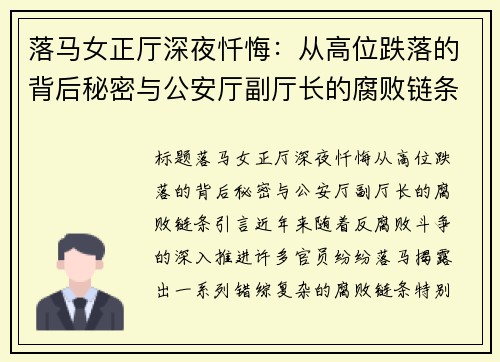 落马女正厅深夜忏悔：从高位跌落的背后秘密与公安厅副厅长的腐败链条