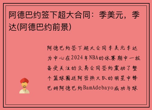 阿德巴约签下超大合同：季美元，季达(阿德巴约前景)