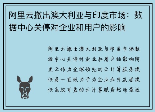 阿里云撤出澳大利亚与印度市场：数据中心关停对企业和用户的影响