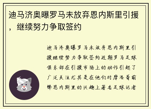迪马济奥曝罗马未放弃恩内斯里引援，继续努力争取签约