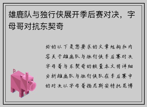 雄鹿队与独行侠展开季后赛对决，字母哥对抗东契奇