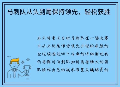 马刺队从头到尾保持领先，轻松获胜