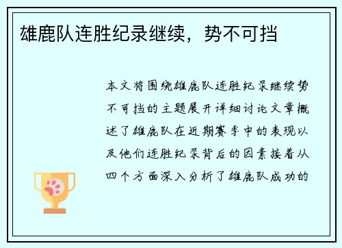 雄鹿队连胜纪录继续，势不可挡